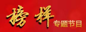 榜樣專題節目 